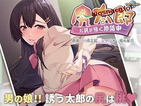 [拔作ADV] 尻太郎 ～由屁股引导的奇妙旅程v1.0 AI汉化版+全CG存档 500M游戏中文版下载|无需安装解压即玩-千万少女