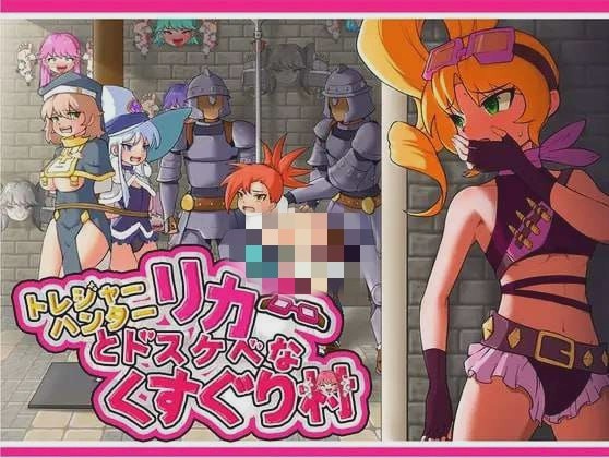 [日式RPG] 莉卡与索哈伊之村 トレジャーハンターリカ~ドスケベなくすぐり村~官方中文版 900M游戏中文版下载|无需安装解压即玩-千万少女