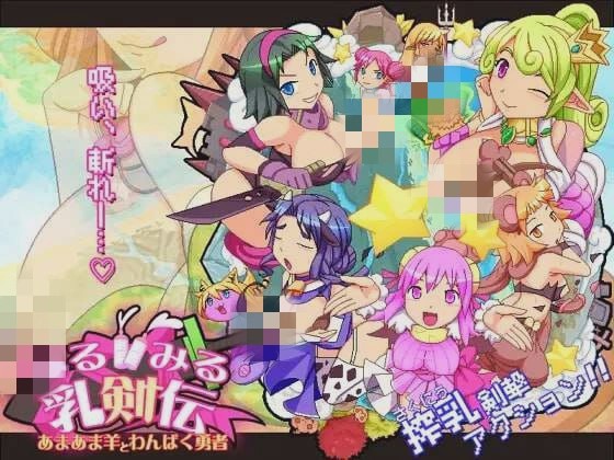 [动作ACT] みるみる乳剣伝 -あまあま羊とわんぱく勇者日文版 1.5G游戏中文版下载|无需安装解压即玩-千万少女