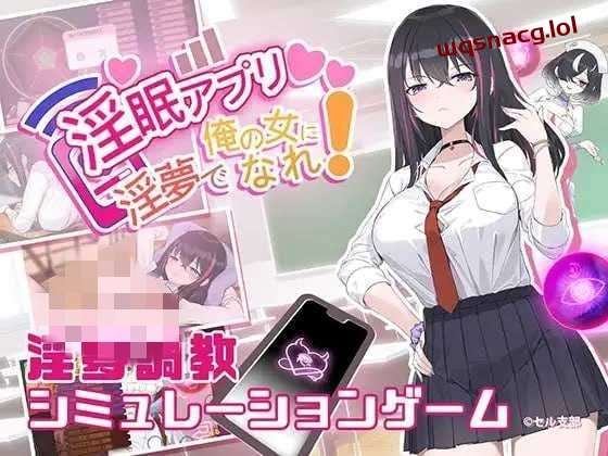 [互动SLG] 银眠App~用春梦让你成为老子的女人! v1.01 官方中文600M游戏中文版下载|无需安装解压即玩-千万少女