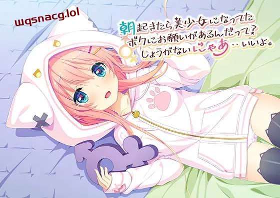 [日式ADV] 朝起きたら美少女になってたボクにお願いがあるんだって？しょうがないにゃあ??いいよ 中文汉化 1.1G游戏中文版下载|无需安装解压即玩-千万少女