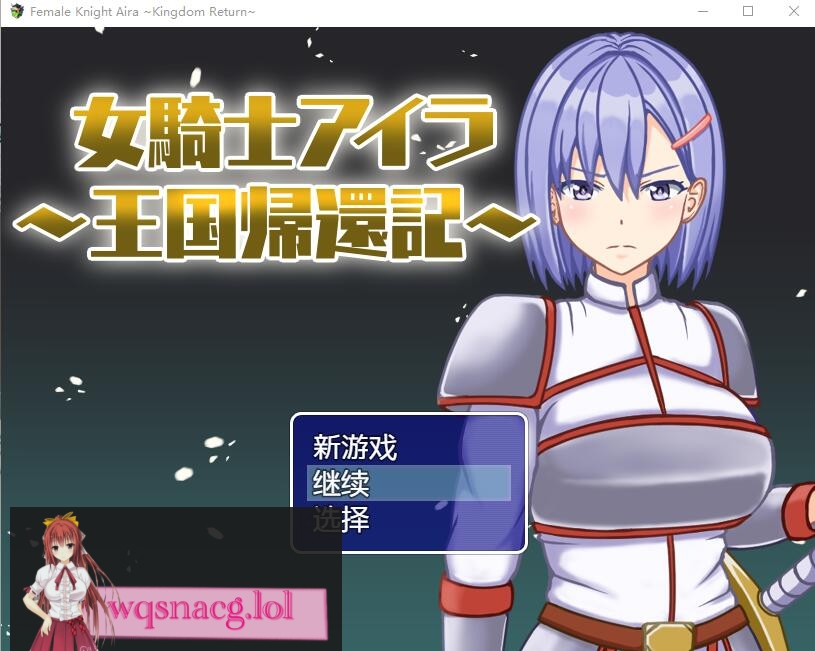 [RPG/中文] 女骑士艾拉-重返王国记1.01 PC+安卓汉化版 700M游戏中文版下载|无需安装解压即玩-千万少女