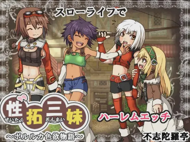 [像素RPG/动态] 性拓三妹~波尔卡色欲物语V1.1 AI汉化 1.50G游戏中文版下载|无需安装解压即玩-千万少女