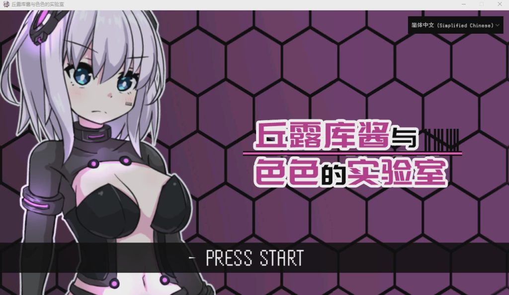 [RPG/汉化] 丘露库酱与H的实验室 官方中文版 200M游戏中文版下载|无需安装解压即玩-千万少女
