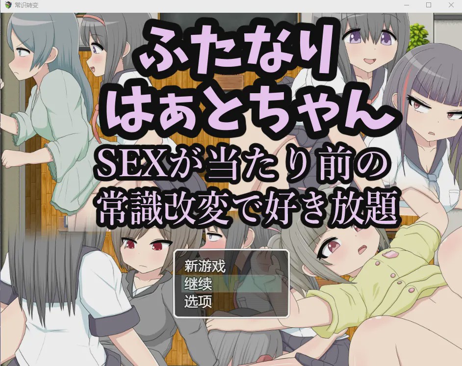[RPG/汉化/扶她] 两人因为后酱SEX是理所当然的常识改变而随心所欲汉化版游戏中文版下载|无需安装解压即玩-千万少女