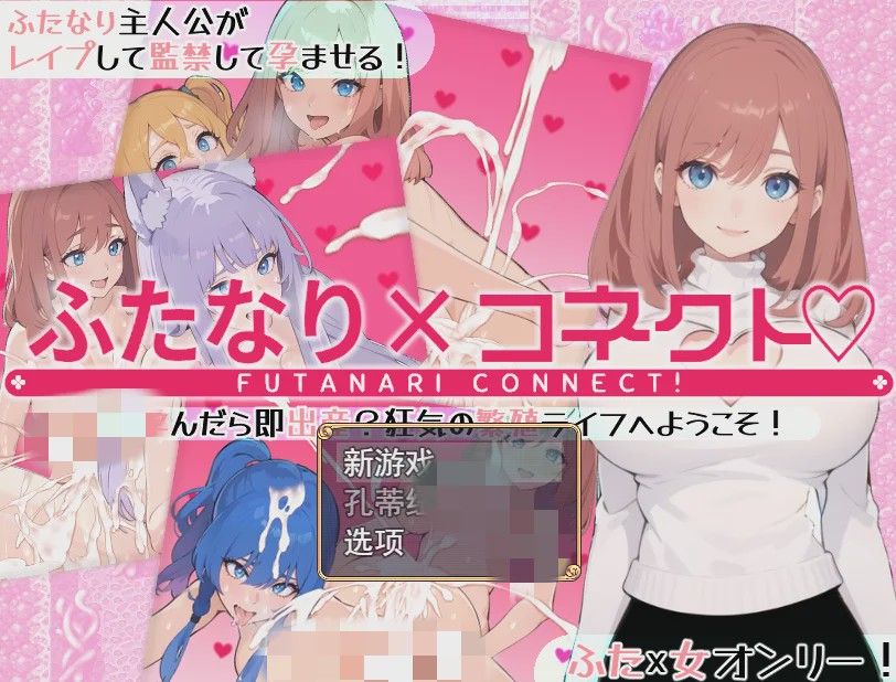[RPG/汉化] 两个人×连接 ふたなり×コネクト 云翻汉化版1.7G游戏中文版下载|无需安装解压即玩-千万少女