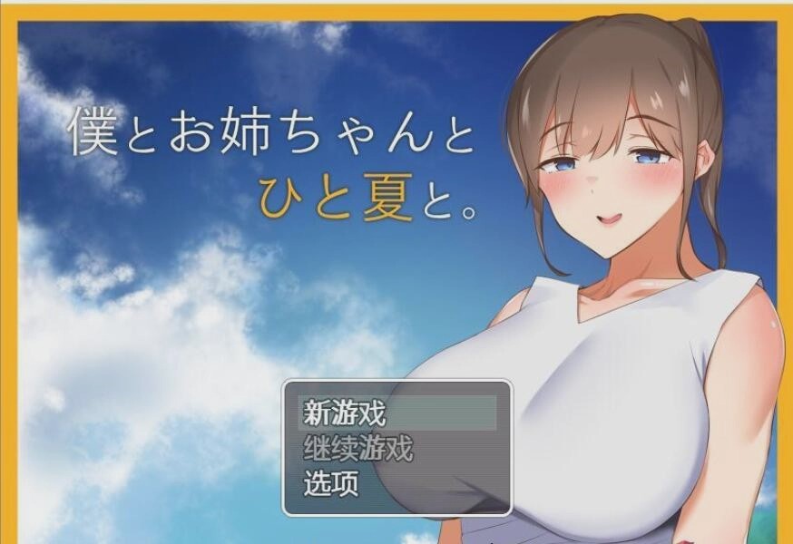 [田园探索RPG/汉化] 和姐姐一起的夏天 PC+安卓精翻汉化完结版1.5G游戏中文版下载|无需安装解压即玩-千万少女