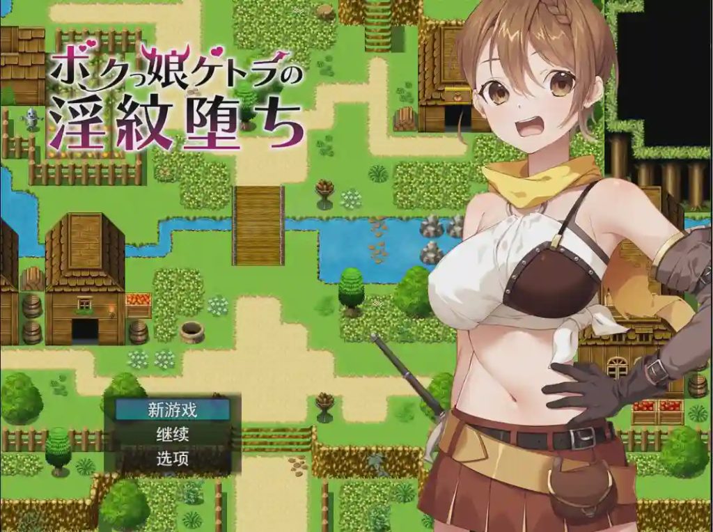 [RPG/汉化] 女凯托拉的堕落 ボクっ娘ケトラの银紋堕ち云翻版附带特典CG集+全CG档 1.4G游戏中文版下载|无需安装解压即玩-千万少女