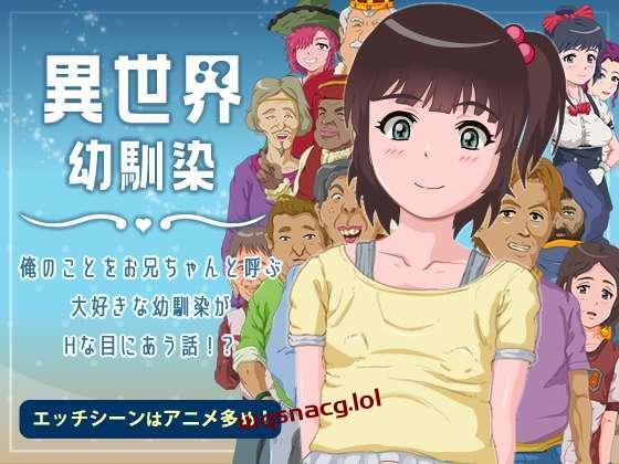 [探索RPG] 異世界幼馴染 俺のことをお兄ちゃんと呼ぶ大好きな幼馴染がHな目に合う話! AI汉化 1.4G游戏中文版下载|无需安装解压即玩-千万少女