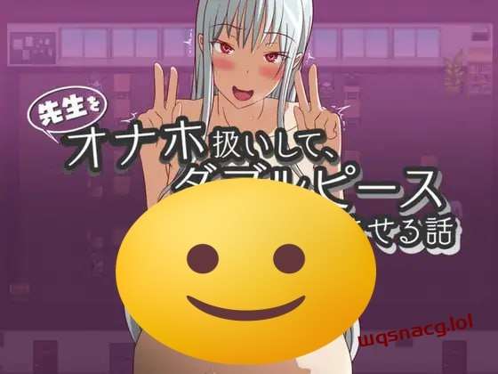 [探索RPG] 先生をオナホ扱いしてダブルピースさせる話 PC+安卓 机翻汉化 1G游戏中文版下载|无需安装解压即玩-千万少女