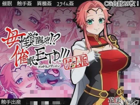 [日式RPG/动态/恶堕] 母性觉醒!催眠ETD! PC+安卓 精翻汉化版 1G游戏中文版下载|无需安装解压即玩-千万少女