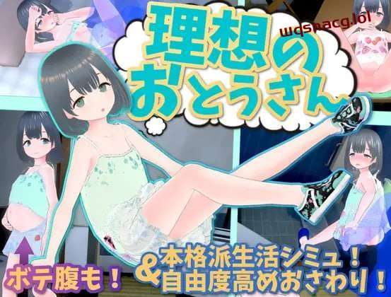 [3D互动/全动态] 理想的父亲～与爱女的同居生活～理v1.2.6.1+DLC v1.0.1 DL官方中文游戏中文版下载|无需安装解压即玩-千万少女
