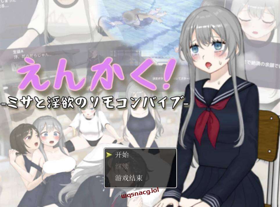 [3D互动/全动态] 远程操控-美咲与银欲的遥控跳蛋- えんかく!-ミサと银欲のリモコンバイブ-AI汉化 3.2G游戏中文版下载|无需安装解压即玩-千万少女