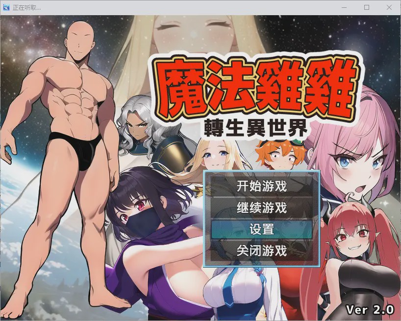 [RPG/汉化] 魔法鸡鸡转生异世界 異世界転生マジカルチンポ 2.0 官方中文步兵版+存档游戏中文版下载|无需安装解压即玩-千万少女