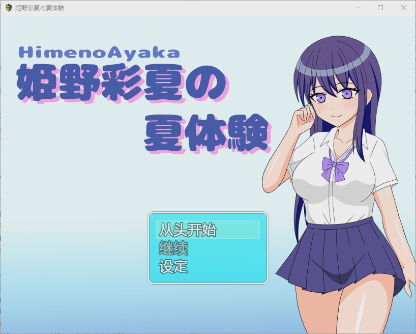 [RPG/中文] 姬野彩夏天的夏天体验 姫野彩夏の夏体験1.0 PC+安卓汉化版游戏中文版下载|无需安装解压即玩-千万少女