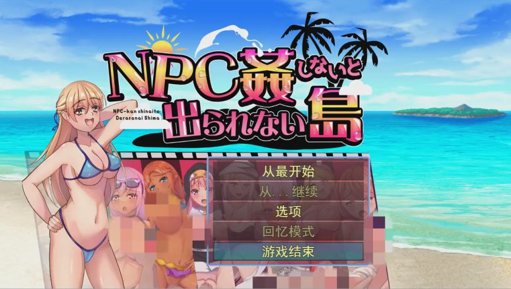 [日系RPG/汉化] NPC姦しないと出られない島PC+安卓AI汉化版700M游戏中文版下载|无需安装解压即玩-千万少女