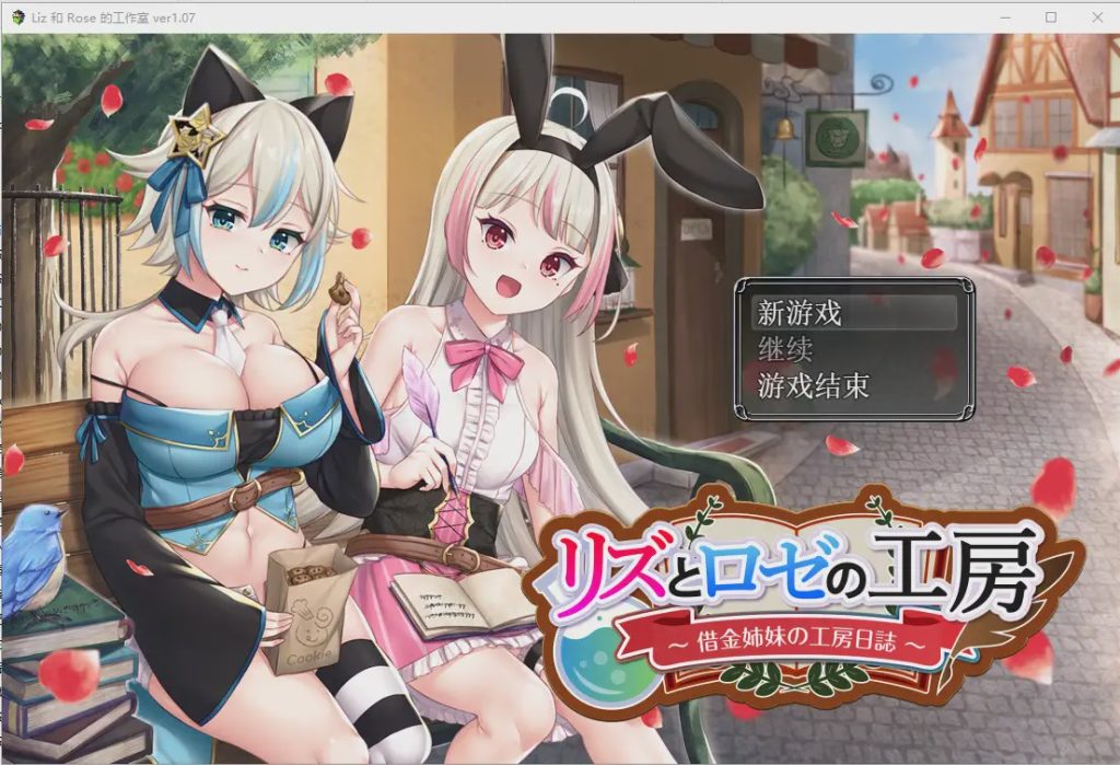 [RPG/汉化/精品] 借款姐妹的工作室日志 リズとロゼの工房 ～ 借金姉妹の工房日誌 ～V1.07云翻汉化版 2.8G游戏中文版下载|无需安装解压即玩-千万少女