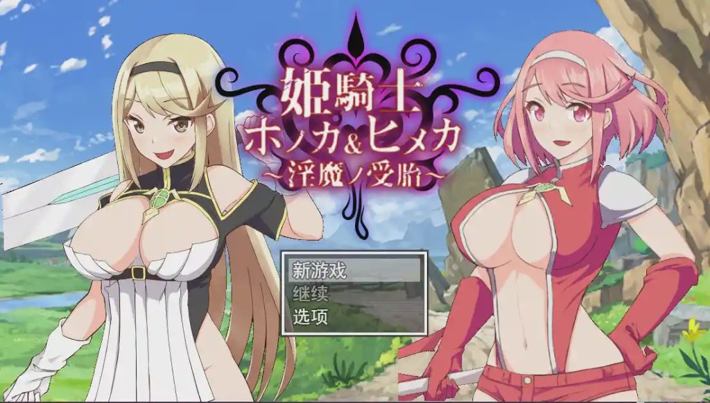 [RPG/汉化/动画/NTR] 姐妹受孕姫騎士ホノカ&ヒメカ 银魔ノ受胎云翻汉化版2.5G游戏中文版下载|无需安装解压即玩-千万少女