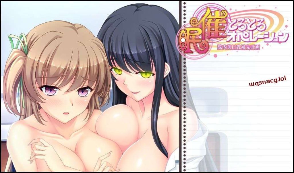 [拔作ADV] 催眠操作医院美巨乳补充计划 催眠とろとろオペレーション 院内美巨乳補完計画 AI汉化版2.2G游戏中文版下载|无需安装解压即玩-千万少女