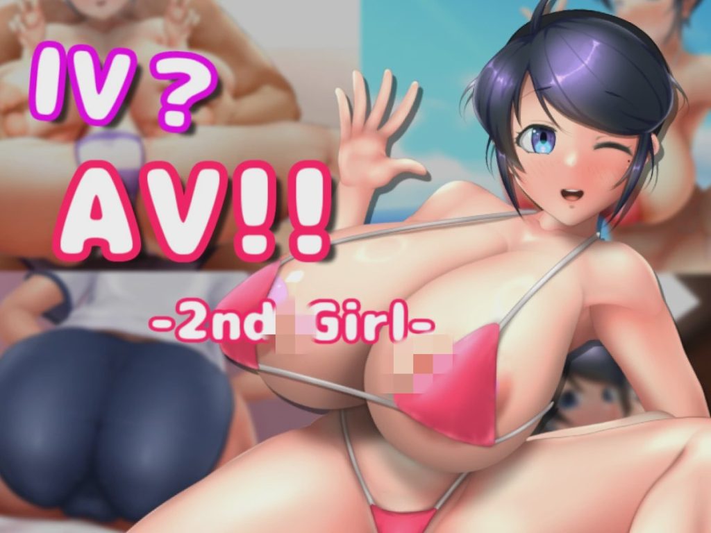 [互动SLG/动态] IV?AV!! -2nd Girl v1.1.0 官方中文步兵版1.3G游戏中文版下载|无需安装解压即玩-千万少女