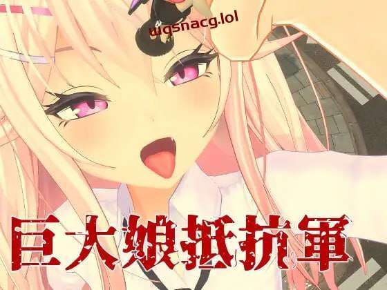 [3DFPS/全动态] 巨大娘抵抗軍 Resistance to Giantess 官方中文版3G游戏中文版下载|无需安装解压即玩-千万少女