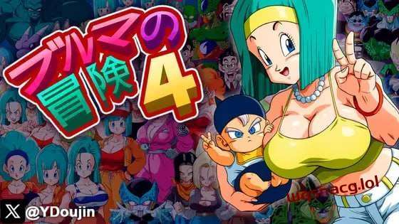 [同人SLG] 布尔玛冒险4 ブルマの冒険4 机翻汉化版游戏中文版下载|无需安装解压即玩-千万少女