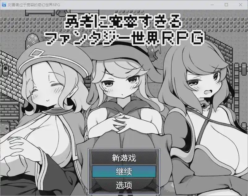 [RPG/汉化] 对英雄过于宽容的奇幻世界 1.0 汉化版 500M游戏中文版下载|无需安装解压即玩-千万少女