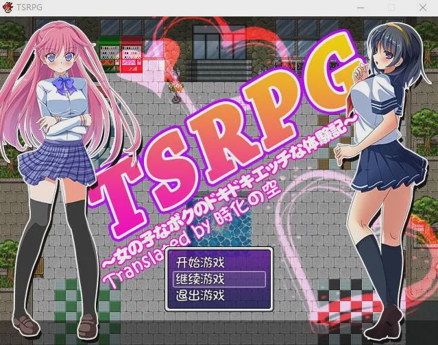 [RPG/汉化] TSRPG：附身少女的幸福体验！PC+安卓汉化版+CG游戏中文版下载|无需安装解压即玩-千万少女