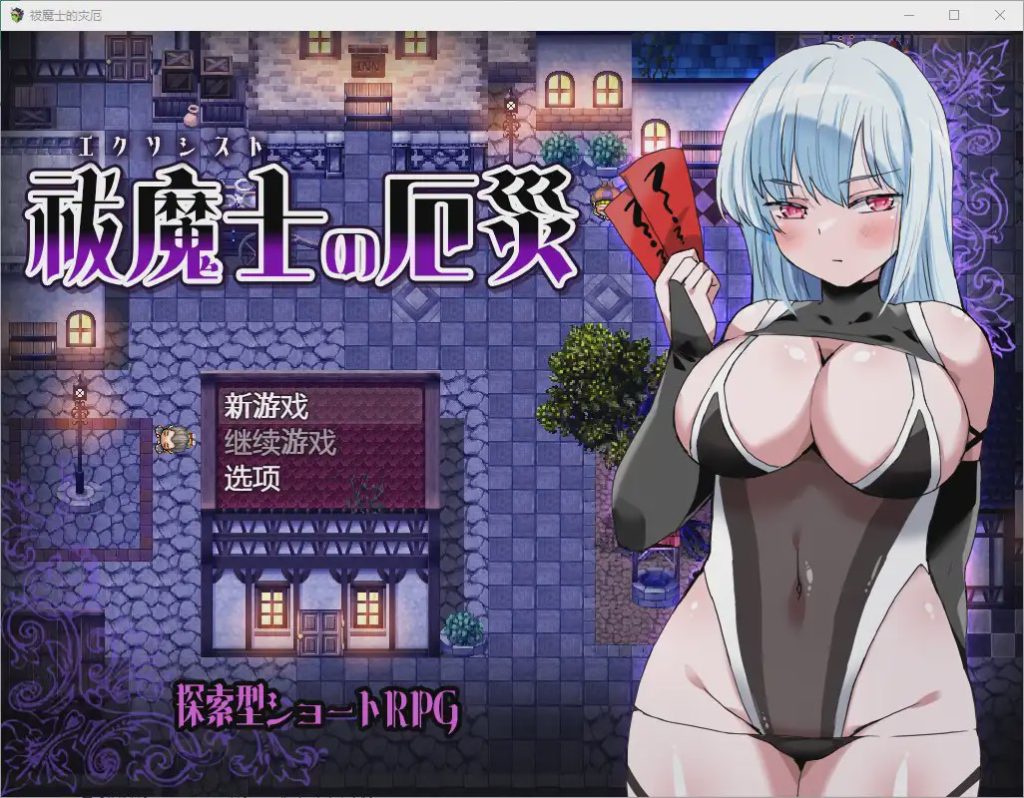 [RPG/汉化] 傲罗的灾难驱魔师的灾厄 祓魔士の厄災1.0 PC+安卓汉化版游戏中文版下载|无需安装解压即玩-千万少女