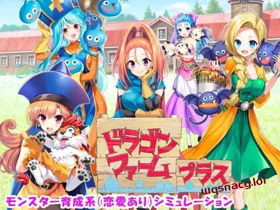 [经营SLG/养成] 神龙农场 ドラゴンファーム プラス 日文版 2G游戏中文版下载|无需安装解压即玩-千万少女