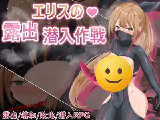[回合RPG] 慾望之化身 ～艾莉絲的露出潛入作戰～欲望の化身 ～エリスの露出潜入作戦～ 官方中文版游戏中文版下载|无需安装解压即玩-千万少女