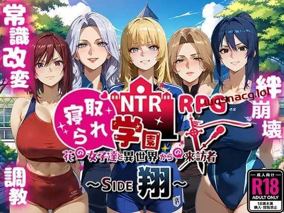 [探索RPG] NTR寝取られ学園～花の女子達と異世界からの来訪者～ SIDE翔 AI汉化版 2.4G游戏中文版下载|无需安装解压即玩-千万少女