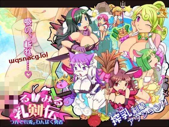 [动作ACT] 见习乳剑传 -调皮兔与顽皮勇者- みるみる乳剣伝 -あまあま羊とわんぱく勇者- 日文版1.5G游戏中文版下载|无需安装解压即玩-千万少女