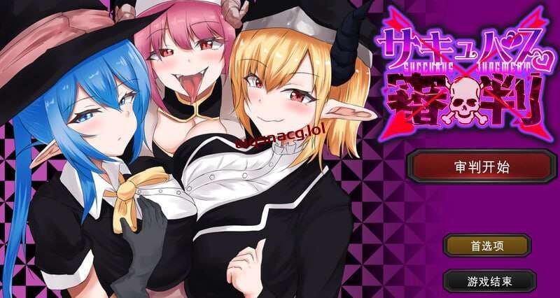 [SLG] 魅魔审判 – 败者将面临榨精处刑的野球拳 サキュバス審判 -負ければ搾精処刑の野球拳 v1.01 机翻汉化1.3G游戏中文版下载|无需安装解压即玩-千万少女