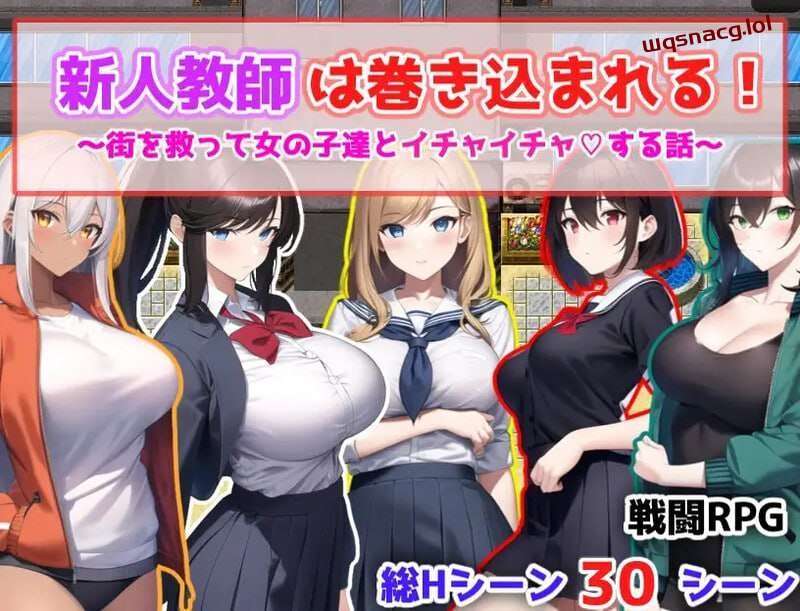 [回合RPG] 新人教師は巻き込まれる! ～街を救って女の子達とイチャイチャする話～ 机翻汉化游戏中文版下载|无需安装解压即玩-千万少女