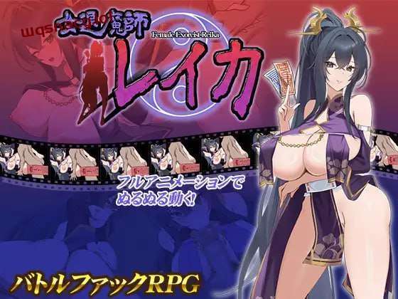 [互动SLG/动态] 女退魔师蕾卡 女退魔師レイカ PC+安卓 AI汉化版 1.8G游戏中文版下载|无需安装解压即玩-千万少女