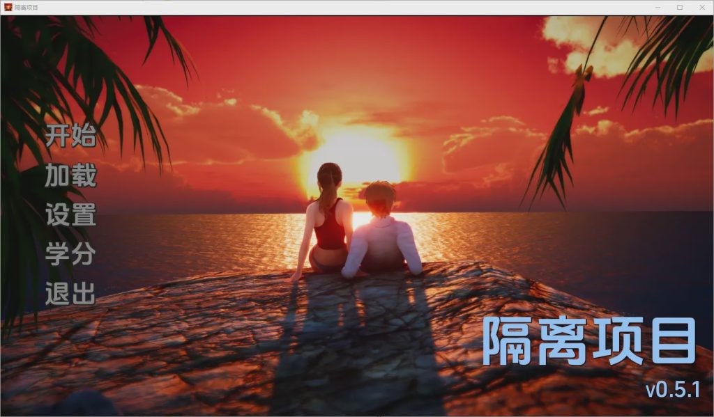 [SLG/汉化] 隔离项目 Isolation Project [v0.5.1] PC+安卓汉化版1.3G游戏中文版下载|无需安装解压即玩-千万少女