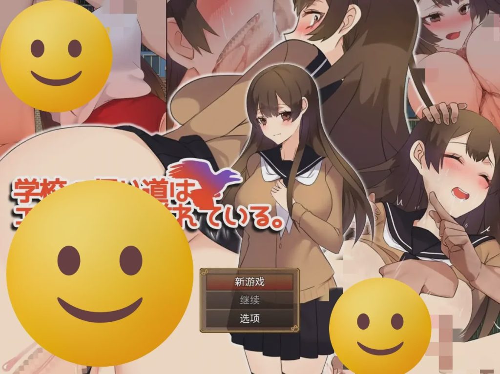 [RPG/汉化] 返校之路充满情色 学校の帰り道はエロに満ち溢れている。1.0 PC+安卓汉化版 600M游戏中文版下载|无需安装解压即玩-千万少女