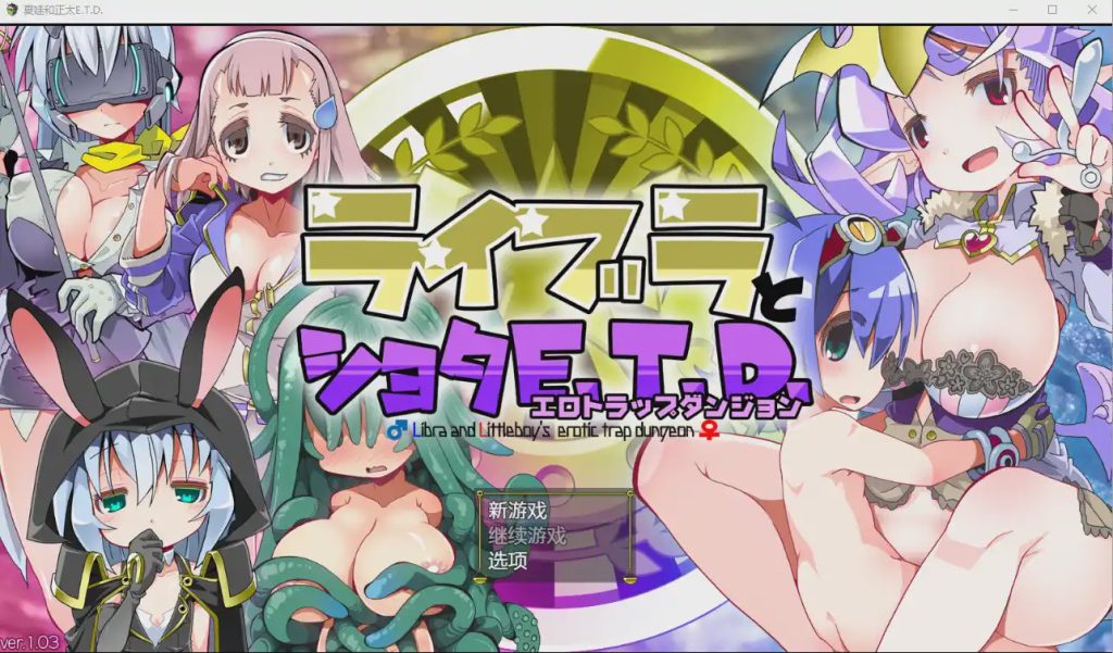 [RPG/汉化] [グーテンベルグの娘] 夏娃和正太 ライブラとショタE.T.D. V1.03 AI汉化版 1.3G游戏中文版下载|无需安装解压即玩-千万少女