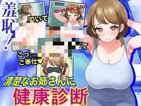 [互动SLG/动态] 羞恥!清楚なお姉さんに健康診断 机翻汉化版 1.1G游戏中文版下载|无需安装解压即玩-千万少女