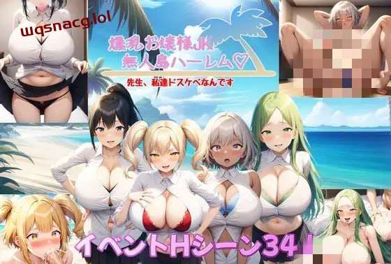 [探索RPG/AI生成] 爆乳大小姐JK无人岛后宫 v1.04 v2024.06.26 AI汉化版 1.8G游戏中文版下载|无需安装解压即玩-千万少女