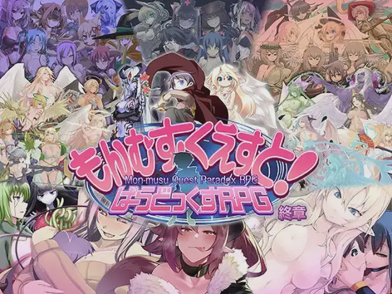 [大型RPG] もんむす?くえすと! ぱらどっくすRPG終章 V3.05 AI汉化+存档 8G游戏中文版下载|无需安装解压即玩-千万少女