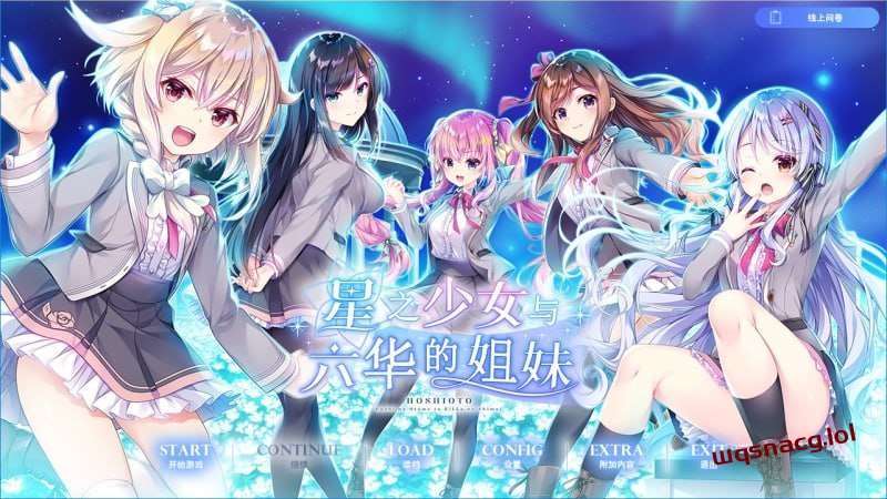 [拔作ADV] 星之少女与六华的姐妹 星の乙女と六華の姉妹 v1.0 精翻汉化+全CG [4.5G]游戏中文版下载|无需安装解压即玩-千万少女