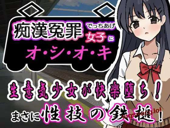 [互动SLG] 痴漢冤罪でっちあげ女子にオシオキ 痴○冤罪でっちあげ女子にオシオキ 机翻汉化 [400M]游戏中文版下载|无需安装解压即玩-千万少女