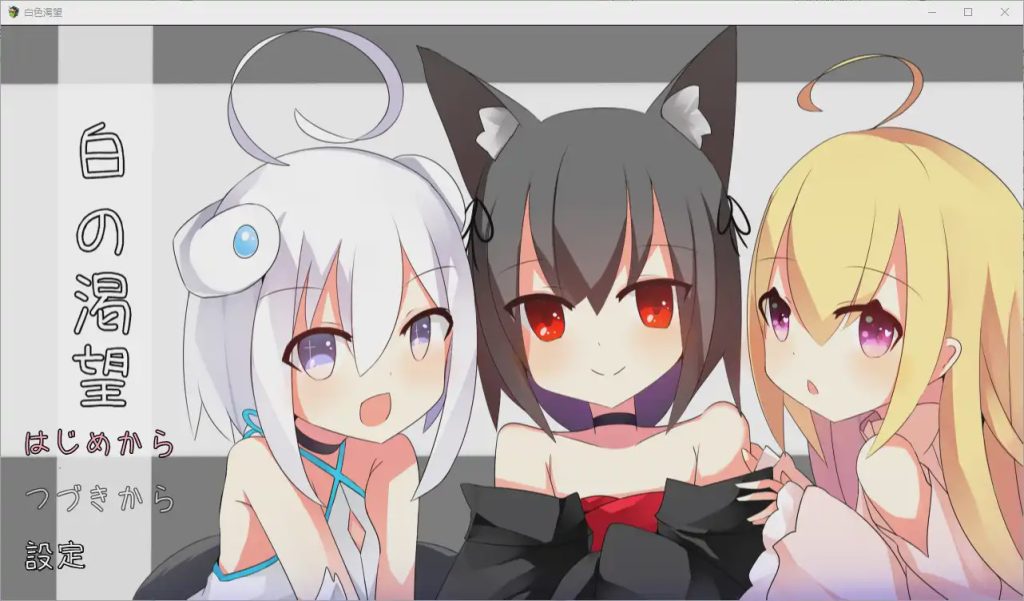 [RPG/汉化] 白色渴望 白の渇望 1.04 PC+安卓汉化版1.5G游戏中文版下载|无需安装解压即玩-千万少女