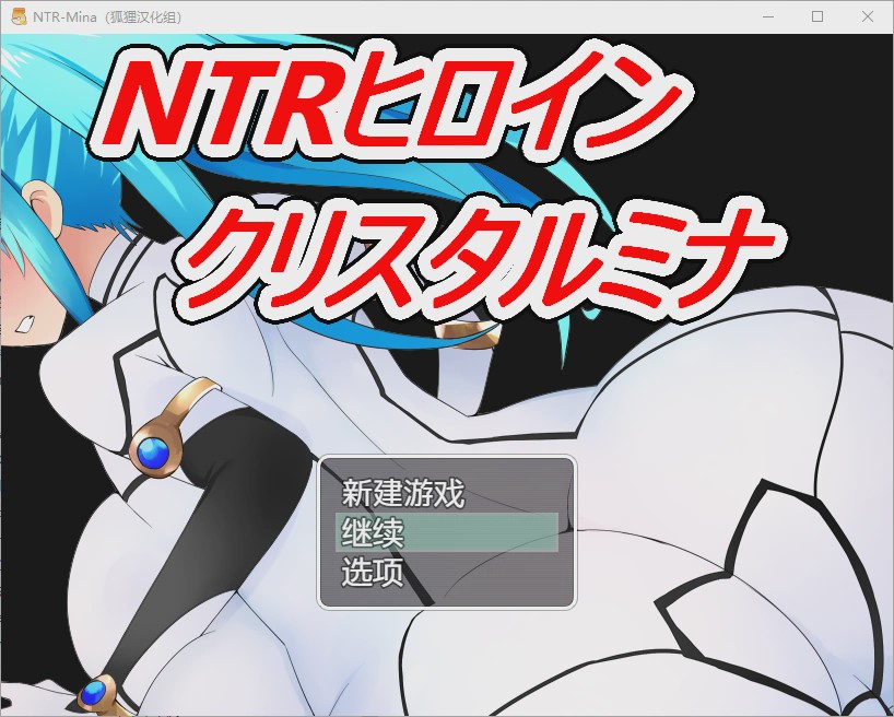 [日系RPG/汉化] NTR战士：美奈 PC+安卓精翻汉化完结版 +全CG 1.7G游戏中文版下载|无需安装解压即玩-千万少女