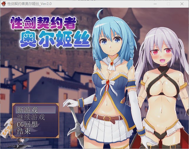 [RPG/汉化] 性剑契约者~奥尔姬丝 性剣の契約者オルキス ver2.0 汉化版游戏中文版下载|无需安装解压即玩-千万少女