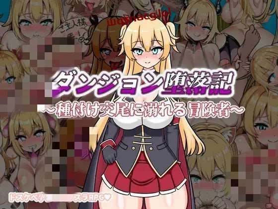 [探索RPG] 地下城堕落记 ダンジョン堕落記 AI汉化版 1.2G游戏中文版下载|无需安装解压即玩-千万少女