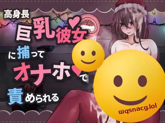 [互动SLG] 高身長巨乳彼女に捕まってオナホで責められる 官方中文版 [400M]游戏中文版下载|无需安装解压即玩-千万少女