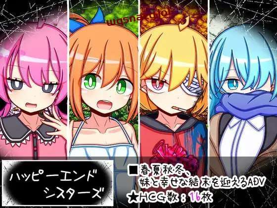 [剧情RPG] 幸福四姐妹物语 ハッピーエンドシスターズ AI汉化版 [1.6G]游戏中文版下载|无需安装解压即玩-千万少女